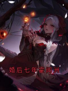 孟镜宁霍闻洲林妙小说<婚后七年霍闻洲>全文在线阅读