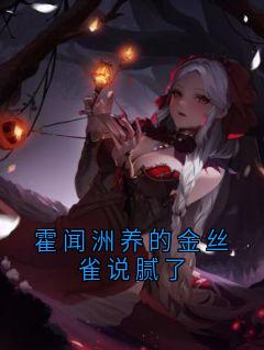 霍闻洲养的金丝雀说腻了(孟镜宁霍闻洲林妙)全文章节在线阅读-暗夜阅读网