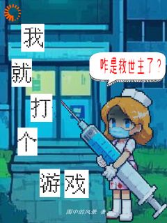 吊打游戏BOSS，我成副本救世主精彩小说-吊打游戏BOSS，我成副本救世主目录阅读-暗夜阅读网