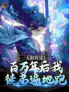 秦渊李青云是哪部小说的主角 秦渊李青云全文阅读