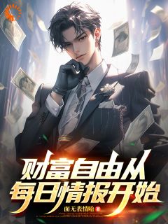 林阳刘芳小说哪里可以看 小说惊！我能截取未来情报全文免费阅读