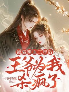 被骗剜血三年后，王爷为我杀疯了小说最新章节-主角陆灼灼谢归澜全文免费阅读