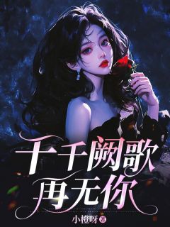 千千阙歌再无你许念笙季晨大结局小说全章节阅读