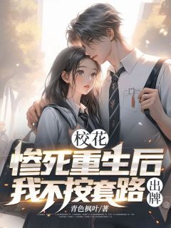 [抖音]小说林毅苏雨晴校花：惨死重生后我不按套路出牌