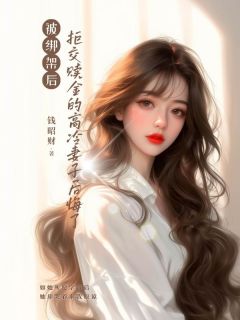 无广告小说被绑架后，拒交赎金的高冷妻子后悔了-苏尘霍煊在线阅读
