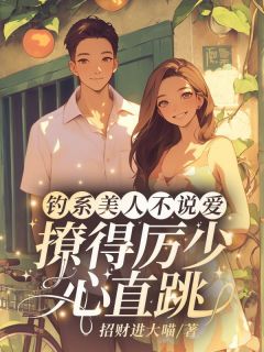 钓系美人不说爱，撩得厉少心直跳免费阅读全文，主角尹芊芊厉景煜小说完整版