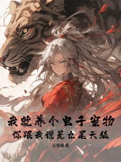 我就养个电子宠物，你跟我说是九尾天狐？杨凡涂云曦小说全文阅读-暗夜阅读网