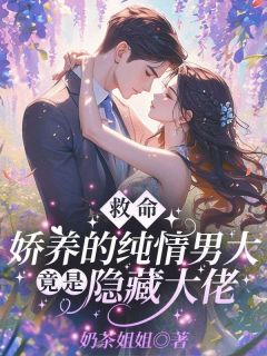 好书推荐救命！娇养的纯情男大竟是隐藏大佬沈南乔陆战北全文在线阅读