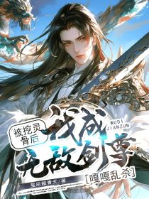 (精品)被挖灵骨后，我成无敌剑尊嘎嘎乱杀小说