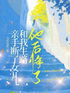 亲手断了女儿和我生路，他后悔了小说最新章节 程娆阮承舟结局是什么