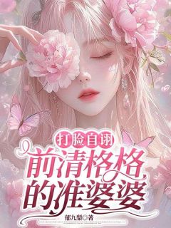 打脸自诩前清格格的准婆婆主角是萧宛月宋恒小说百度云全文完整版阅读