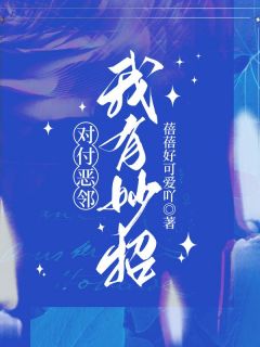 (抖音)对付恶邻，我有妙招 主角王女士李大妈