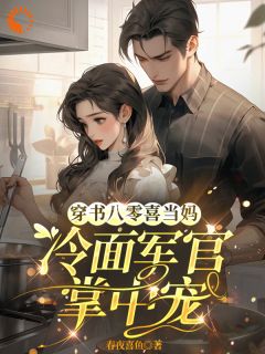 快手穿书八零喜当妈，冷面军官掌中宠小说全本章节大结局