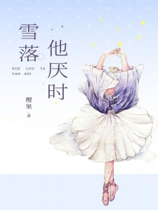 雪落他厌时季温雪陆厌小说全文章节阅读