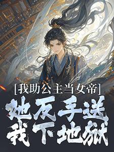 视我为草芥？敌国女帝把我宠上天小说最后结局，沈千渡叶凌辰百度贴吧小说全文免费