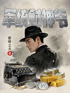 [抖音]小说何忠良杨知辛军统财神爷