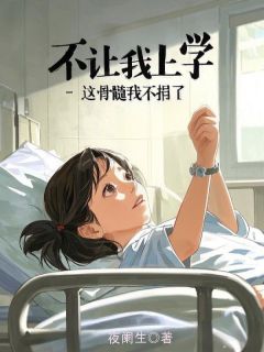不让我上学，这骨髓我不捐了小说好看吗 林清语明泽最后结局如何