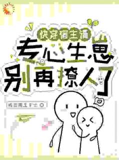 强烈推荐快穿：宿主请专心生崽，别再撩人了星洛帝辰曦在线阅读