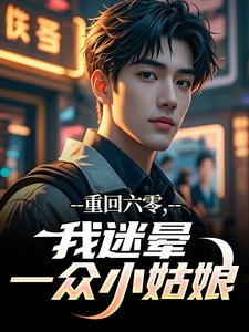 四合院：你把秦淮如送我这来干嘛（贾逸飞小李）精彩小说目录阅读