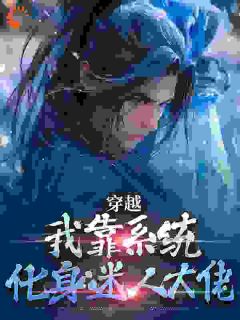 主角是江平沈佩芝的小说-穿越：我靠系统化身迷人大佬完整章节阅读