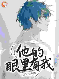 他的眼里有我（傅温乔姜咲妍）精彩小说目录阅读