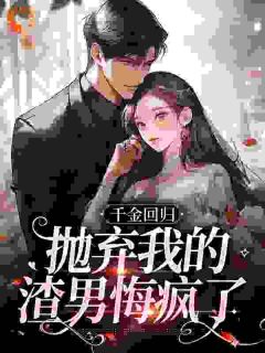 千金回归，抛弃我的渣男悔疯了小说(完本)-姜惜商少禹无错版阅读