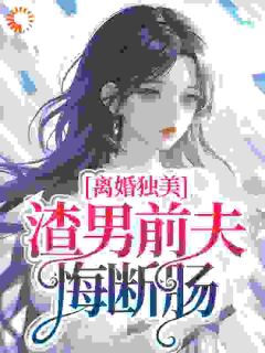 离婚独美，渣男前夫悔断肠梁烟许智深小说全文-离婚独美，渣男前夫悔断肠小说