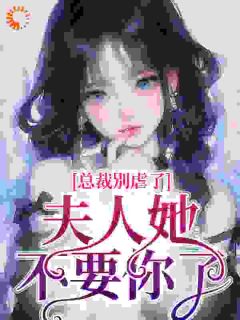 总裁别虐了，夫人她不要你了(夏星瞳霍予寒)全文章节在线阅读