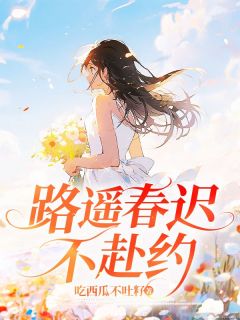 徐子巍夏奚瑶全集小说_路遥春迟不赴约完结版阅读