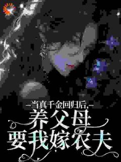 强烈推荐当真千金回归后，养父母要我嫁农夫司音薄妄川在线阅读