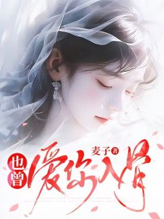 免费完结小说也曾爱你入骨楚惜宁裴清砚无弹窗免费阅读
