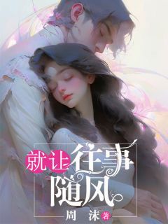 就让往事随风姜妍萧逸尘小说_就让往事随风完结版阅读