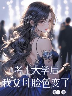真真陈遇仁全章节阅读-考上⼤学后，我⽗⺟脸⾊变了全文分享阅读