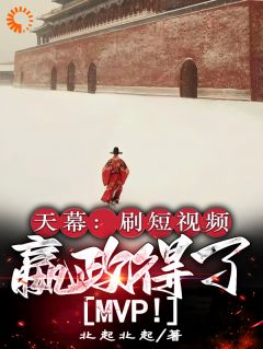 (抖音)天幕：刷短视频，嬴政得了MVP林齐陆羽诺小说免费全文阅读