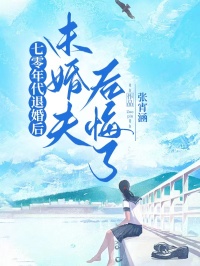 七零年代退婚后，未婚夫后悔了无弹窗在线阅读