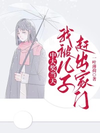 火爆中大奖当天，我被儿子赶出家门小说，主角是张傲小薇在线阅读全文无删减