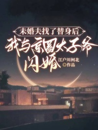 未婚夫找了替身后，我与京圈太子爷闪婚林绵绵萧逸辰苏晴免费全章节目录阅读