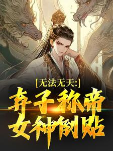 无法无天：弃子称帝，女神倒贴袁过袁术小说全文-无法无天：弃子称帝，女神倒贴小说