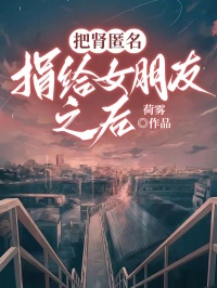 高质量小说把肾匿名捐给女朋友之后在线试读