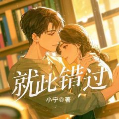 就此错过全集小说_温茹顾明宴完结版阅读