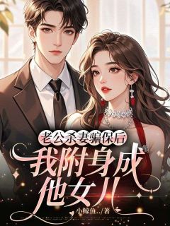 老公杀妻骗保后，我附身成他女儿(苏昕傅声)全文章节在线阅读