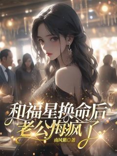 何娇娇迟叙年风柠和福星换命后，老公悔疯了全文(何娇娇迟叙年风柠)章节免费阅读-暗夜阅读网