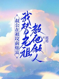 抖音叔公在祖坟前炫富，我替老祖教他做人txt小说阅读