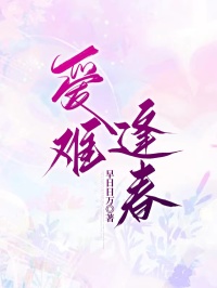 爱难逢春小说(完本)-程嘉恒苏清李墨言无错版阅读-暗夜阅读网