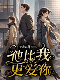 黎宁谢听晚他比我更爱你小说完整版