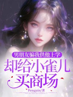 男朋友骗我供他上学，却给小雀儿买商场(景云宋淮)最新章节试读