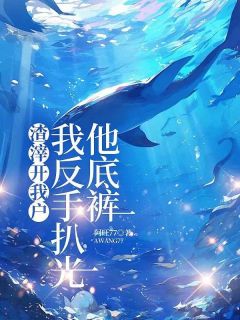 肖雨Y男全文小说最新章节阅读肖雨Y男