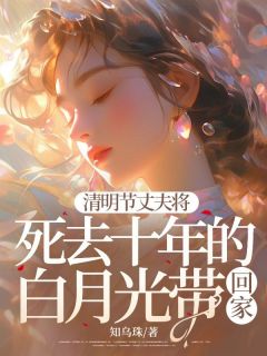 清明节丈夫将死去十年的白月光带回家余满棠沈牧时宋宜宁小说全文章节阅读