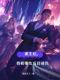 宋临李杨重生后，我和妻女反目成仇全文(宋临李杨)章节免费阅读-暗夜阅读网