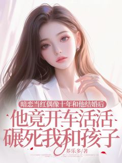 暗恋当红偶像十年和他结婚后，他竟开车活活碾死我和孩子(孟言宋宸)最新章节-暗夜阅读网